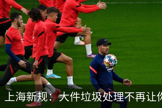 上海新规：大件垃圾处理不再让你“荷包失重”！