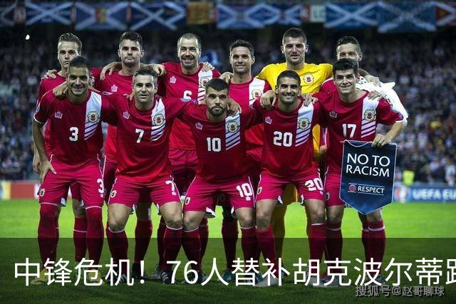 中锋危机！76人替补胡克波尔蒂跟腱告别赛场