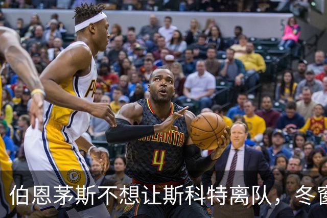 伯恩茅斯不想让斯科特离队，冬窗转会成浓厚悬念