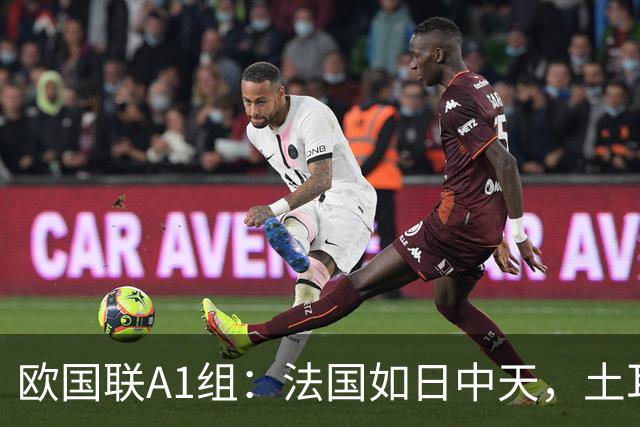 欧国联A1组：法国如日中天，土耳其的悲惨命运