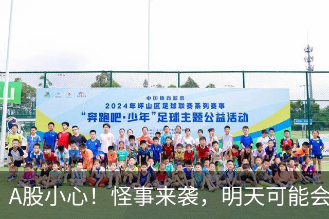 A股小心！怪事来袭，明天可能会有大行情？